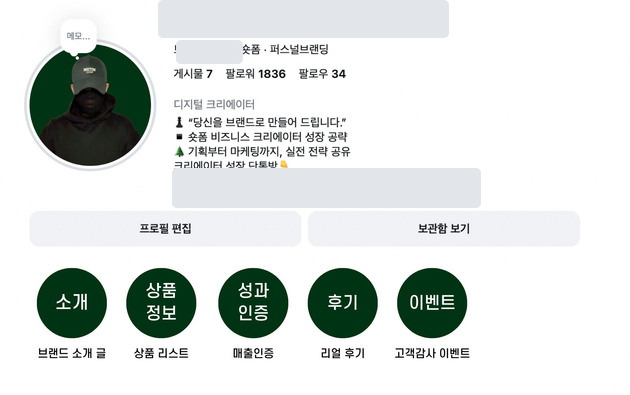 소개, 상품정보, 성과인증, 후기, 이벤트 등 하이라이트 5개 폴더가 있는 프로필 예시 화면